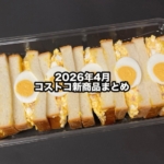 コストコの2026年4月の新商品まとめ！