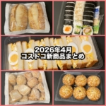 コストコの2026年4月の新商品まとめ！
