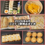 コストコの2026年4月の新商品まとめ！