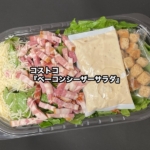 コストコの『ベーコンシーザーサラダ』がロメインレタスとクルトンたっぷりで美味しい！