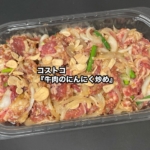 コストコの『牛肉のにんにく炒め』が すごいニンニク感で美味しい！