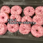 コストコの『ストロベリークロドット』が苺ドーナツで美味しい！