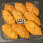 コストコの『塩パン 9個入』が塩の味と中がじゅわっとバターやマーガリンの風味で美味しい！