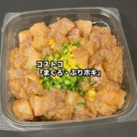 コストコの『まぐろ・ぶりポキ』がゴマのタレと柚子の風味で美味しい！
