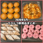 コストコの2026年5月の新商品まとめ！