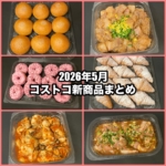 コストコの2026年5月の新商品まとめ！