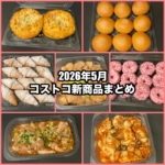 コストコの2026年5月の新商品まとめ！