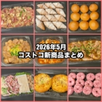 コストコの2026年5月の新商品まとめ！