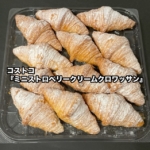 コストコの『ミニストロベリークリームクロワッサン』が苺ホイップ入りスイーツで美味しい!