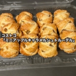 コストコの『ミニアップルキャラメルシュトルーデル』がサクサク生地に甘いリンゴで美味しい!