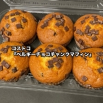 コストコの『ベルギーチョコチャンクマフィン6個入』が四角いチョコがたっぷり乗って美味しい！