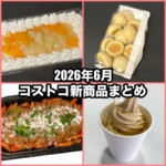 コストコの2026年6月の新商品まとめ！