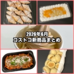 コストコの2026年6月の新商品まとめ！