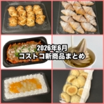 コストコの2026年6月の新商品まとめ！