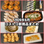 コストコの2026年6月の新商品まとめ！