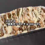 コストコの『抹茶ホワイトチョコローフ』がしっとり抹茶生地とチョコの甘さで美味しい！