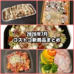 コストコの2026年7月の新商品まとめ！