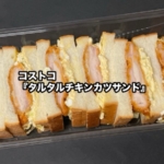 コストコの『タルタルチキンカツサンド』が大きなチキンとキャベツと卵のタルタルソースで美味しい！