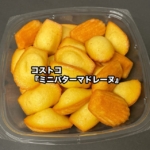 コストコの『ミニバターマドレーヌ 24個』が小さいサイズがたっぷり入って美味しい！