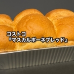 コストコの『マスカルポーネブレッド』がフワフワな食パンで美味しい！