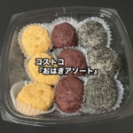 コストコの『おはぎアソート9個入』が黒ゴマ、あんこ、きなこ、の3種類で美味しい！