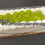 コストコの『シャインマスカットスクープケーキ』が爽やかな甘さで美味しい!