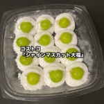 コストコの『シャインマスカット大福 12個入』が白あんと生クリームに大きなシャインマスカットで美味しい!