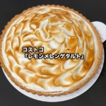 コストコの『レモンメレンゲタルト』が ふわっとメレンゲにレモンの酸っぱさで美味しい！