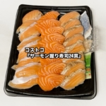 コストコの『サーモン握り寿司24貫』が とろ、焼とろサーモン入りの3種類で美味しい!