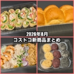 コストコの2026年8月の新商品まとめ！