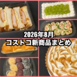 コストコの2026年8月の新商品まとめ!
