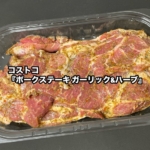 コストコの『ポークステーキ ガーリック&ハーブ』がニンニクの香りがガッツリで美味しい！