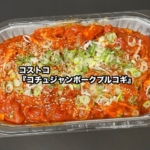 コストコの『コチュジャンポークプルコギ』がピリ辛で美味しい!