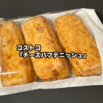 コストコの『チーズパフデニッシュ』が層になった生地とチーズの味で美味しい!