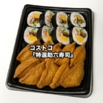 コストコの『特選助六寿司』がいなり寿司と穴子と海老入り巻き寿司で美味しい！