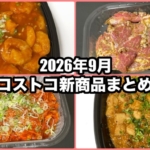 コストコの2026年9月の新商品まとめ！