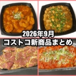コストコの2026年9月の新商品まとめ！