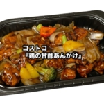 コストコの『鶏の甘酢あんかけ』が大きな揚げ鶏で美味しい！
