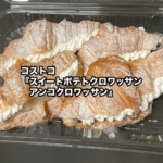 コストコの『スイートポテトクロワッサン・アンコクロワッサン』がサツマイモ餡とホイップで美味しい。