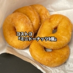 コストコの『ミニドーナッツ5個入り』がフードコートで売ってて美味しい!