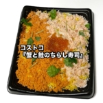 コストコの『蟹と鮭のちらし寿司』がイクラも真ん中に乗って美味しい！