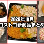 コストコの2026年10月の新商品まとめ!