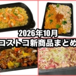 コストコの2026年10月の新商品まとめ！