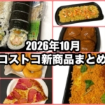 コストコの2026年10月の新商品まとめ！